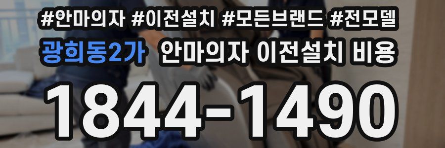 광희동2가 안마의자 이전설치 비용