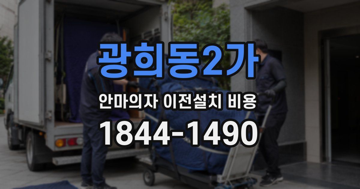 광희동2가 안마의자 이전설치 비용