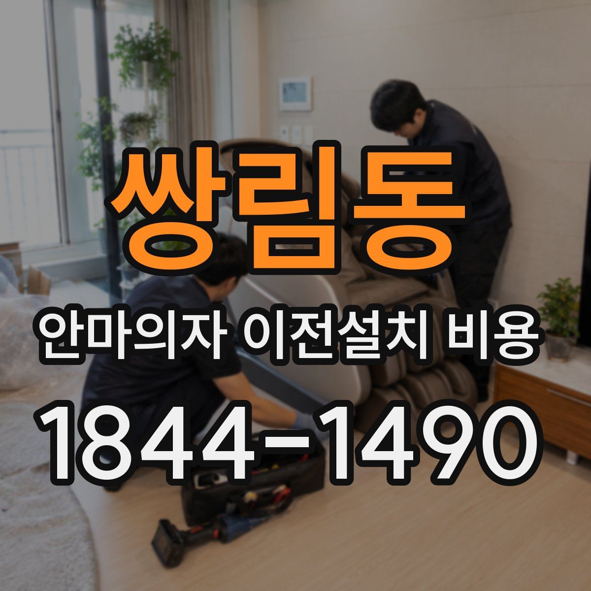 쌍림동 안마의자 이전설치 비용