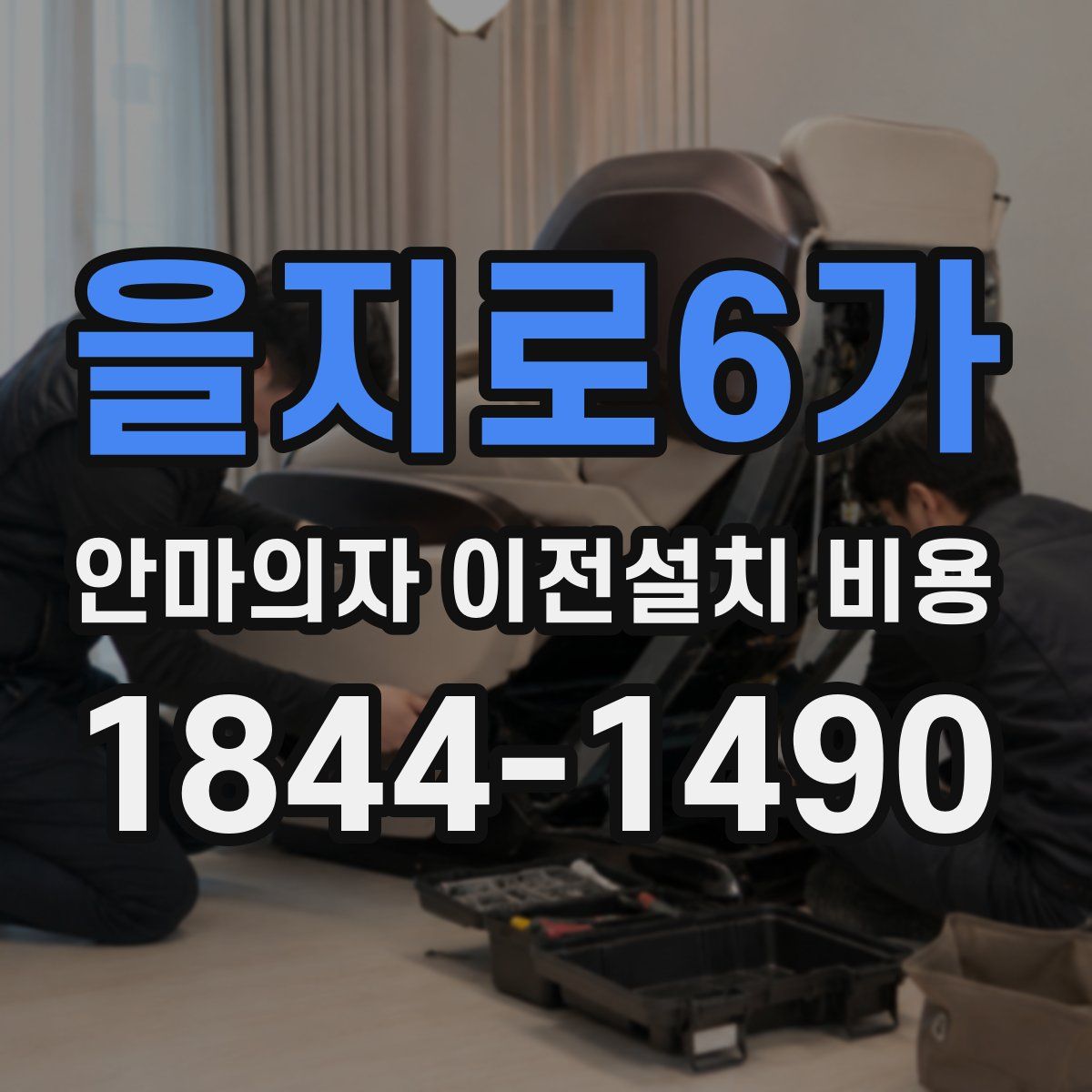 을지로6가 안마의자 이전설치 비용