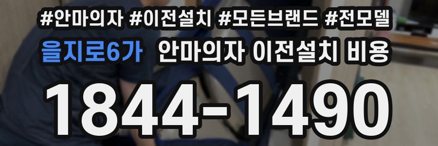 을지로6가 안마의자 이전설치 비용