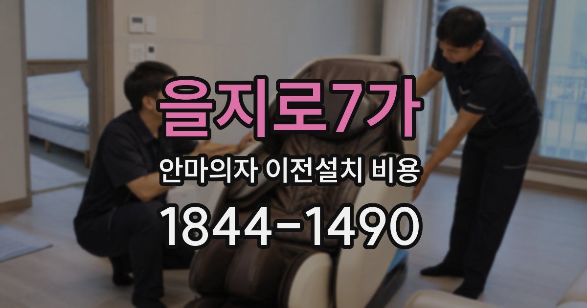 을지로7가 안마의자 이전설치 비용