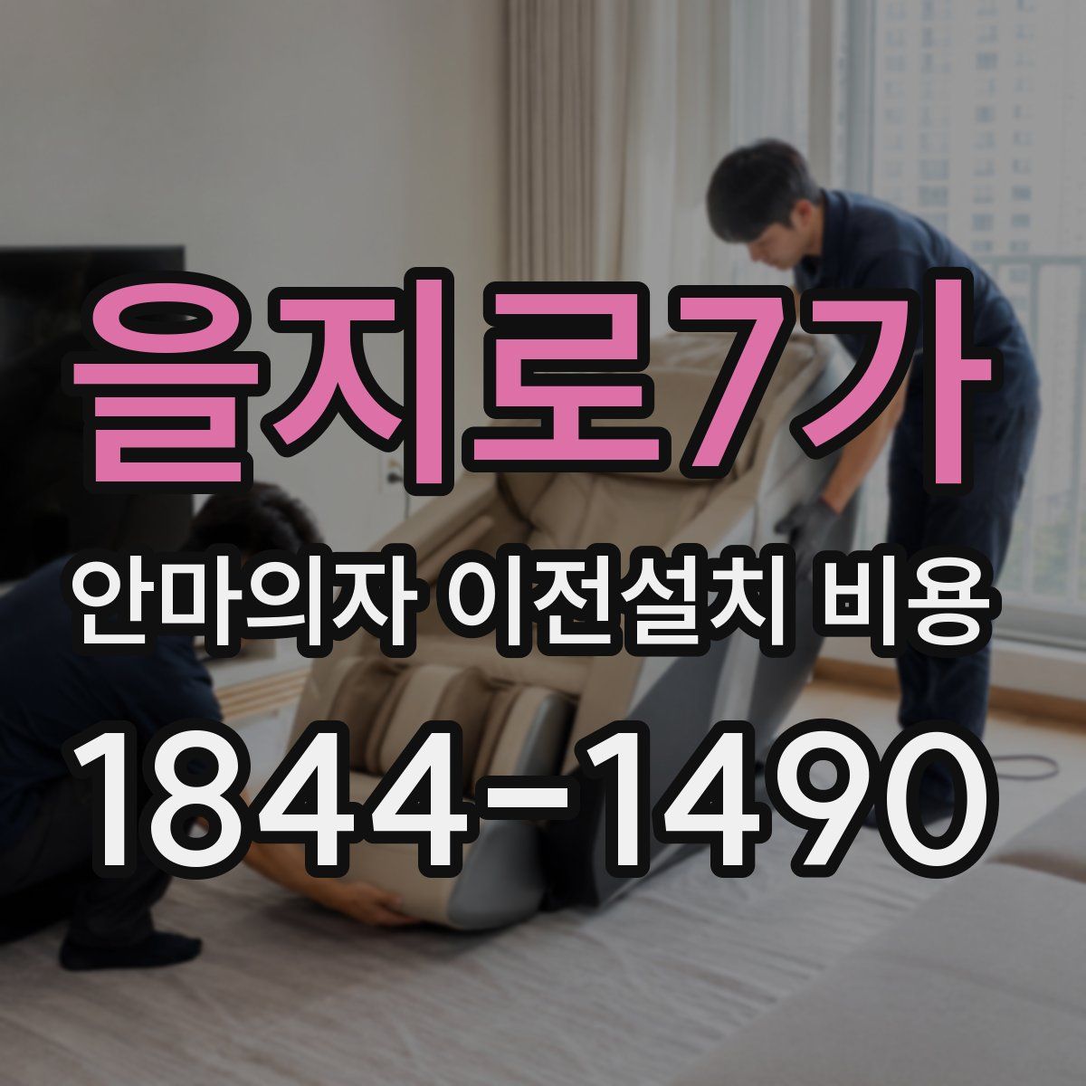 을지로7가 안마의자 이전설치 비용