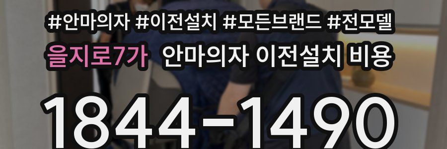 을지로7가 안마의자 이전설치 비용