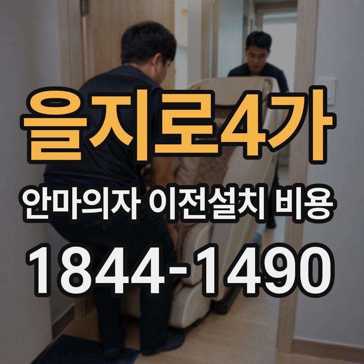 을지로4가 안마의자 이전설치 비용