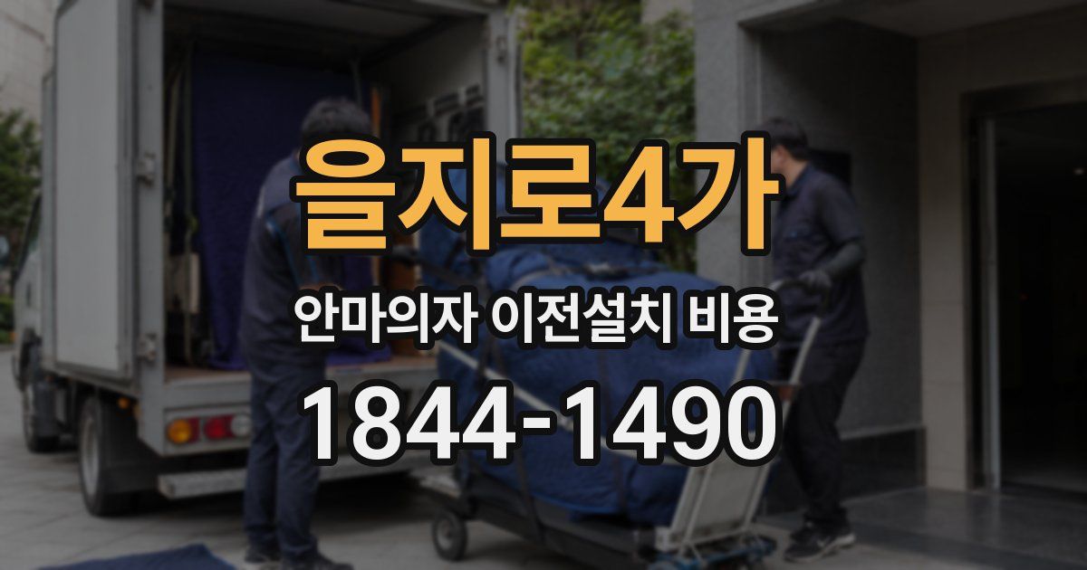 을지로4가 안마의자 이전설치 비용