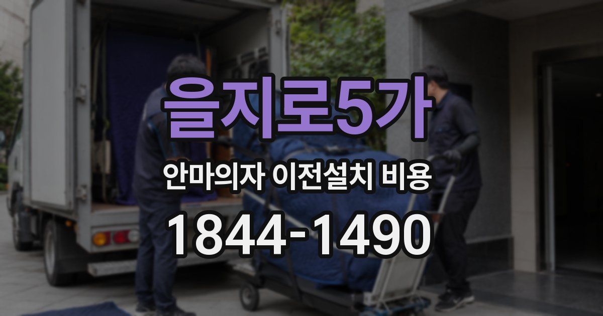 을지로5가 안마의자 이전설치 비용