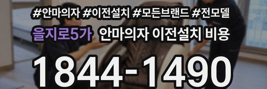 을지로5가 안마의자 이전설치 비용