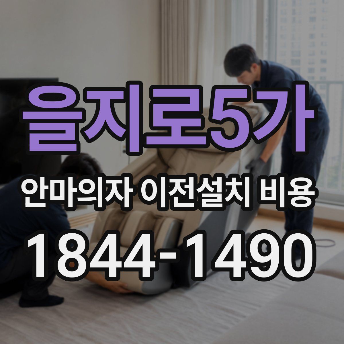 을지로5가 안마의자 이전설치 비용