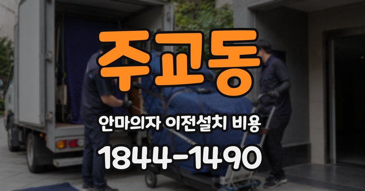 주교동 안마의자 이전설치 비용