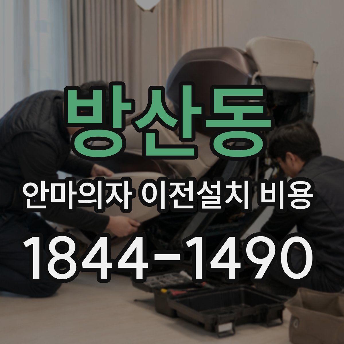 방산동 안마의자 이전설치 비용
