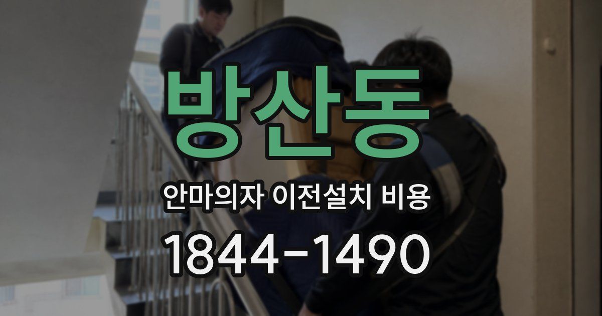 방산동 안마의자 이전설치 비용