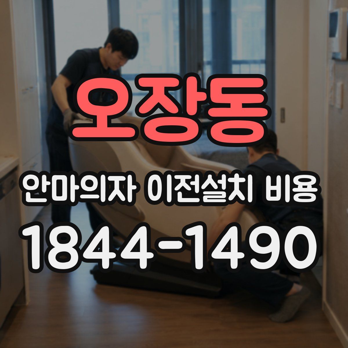 오장동 안마의자 이전설치 비용
