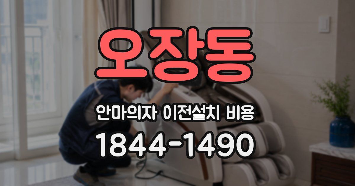 오장동 안마의자 이전설치 비용