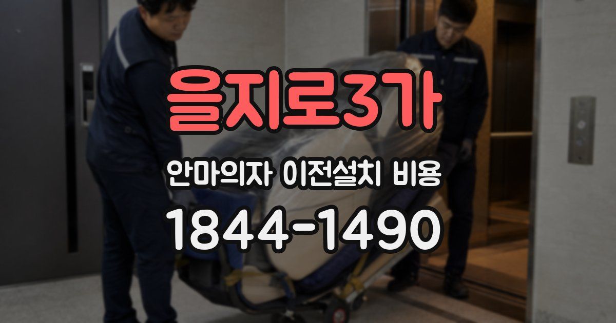 을지로3가 안마의자 이전설치 비용
