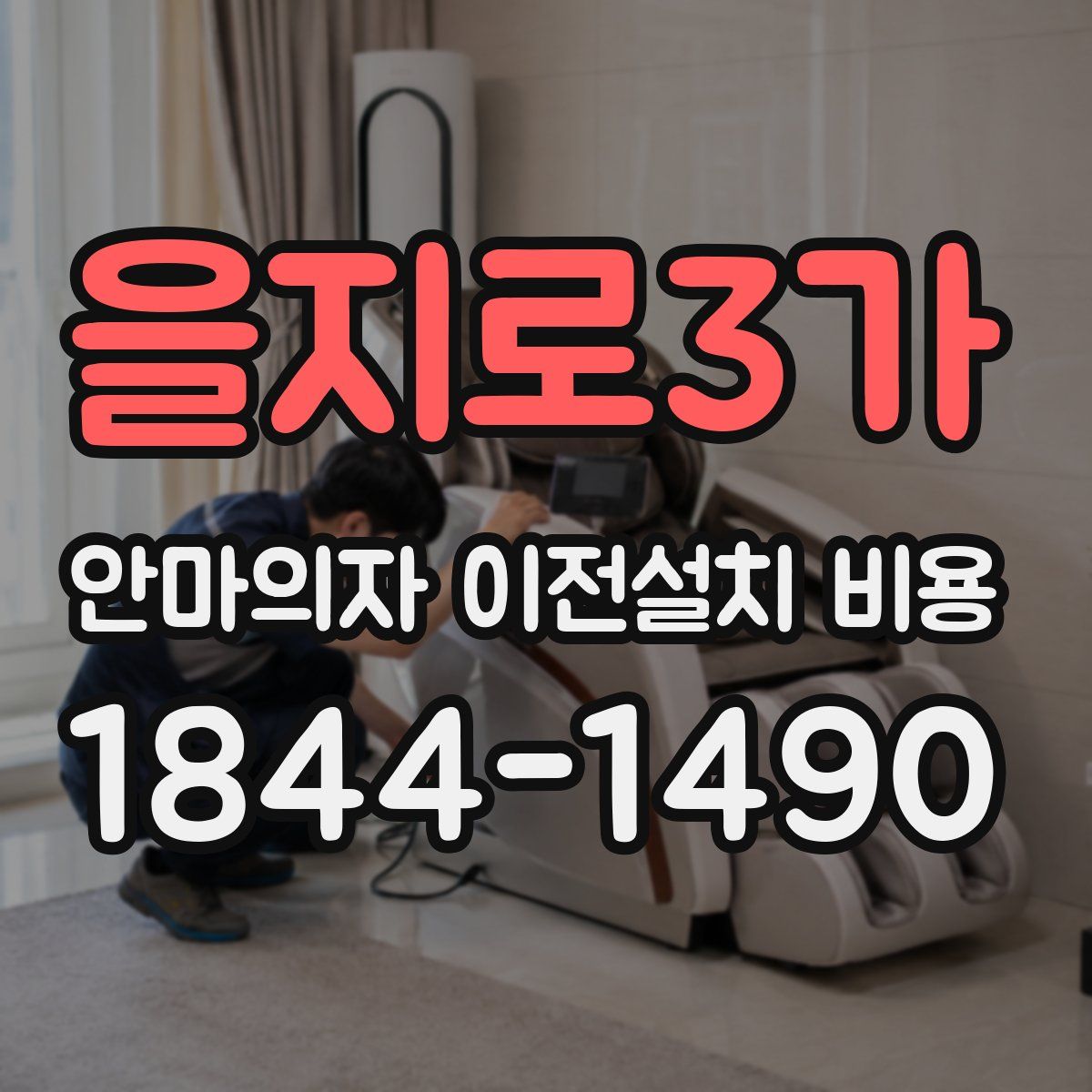 을지로3가 안마의자 이전설치 비용