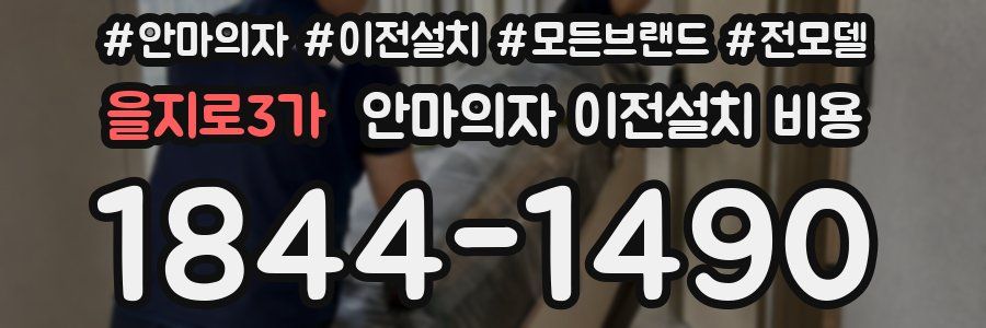 을지로3가 안마의자 이전설치 비용