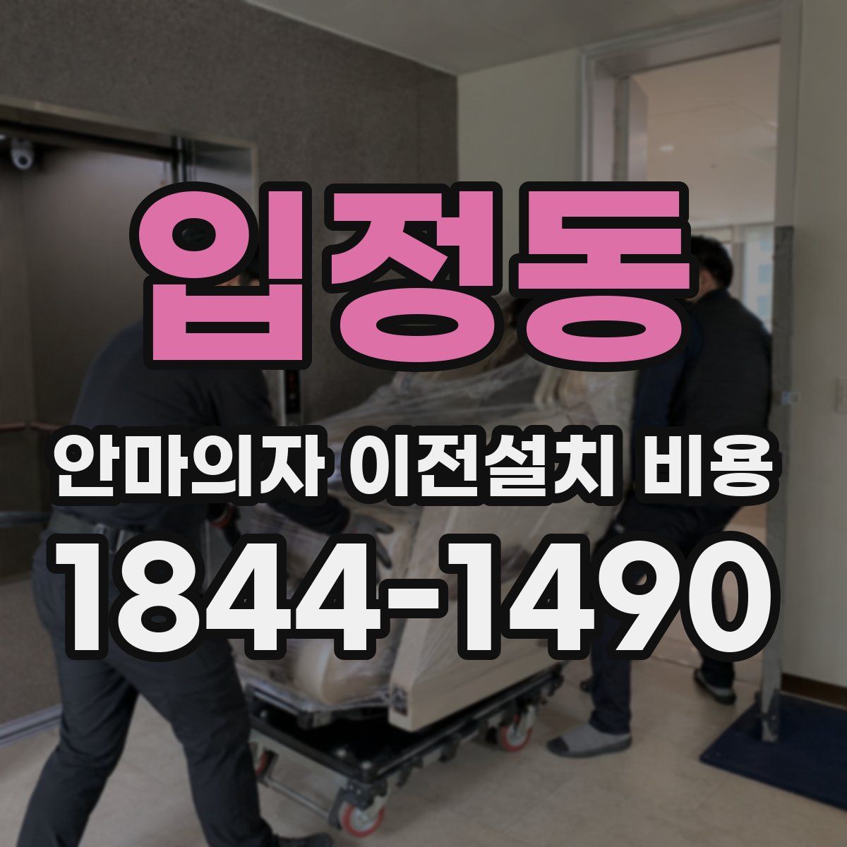 입정동 안마의자 이전설치 비용