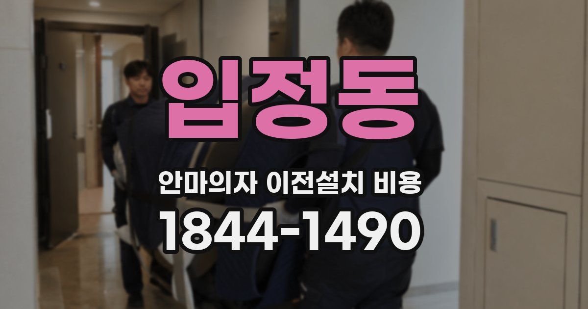 입정동 안마의자 이전설치 비용