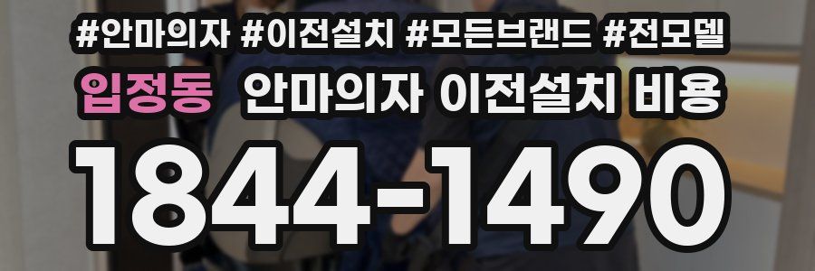 입정동 안마의자 이전설치 비용