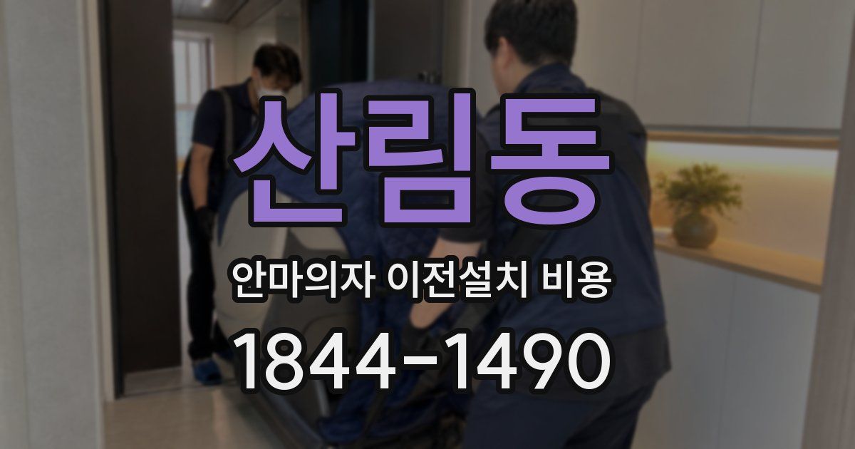 산림동 안마의자 이전설치 비용