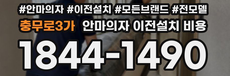 충무로3가 안마의자 이전설치 비용