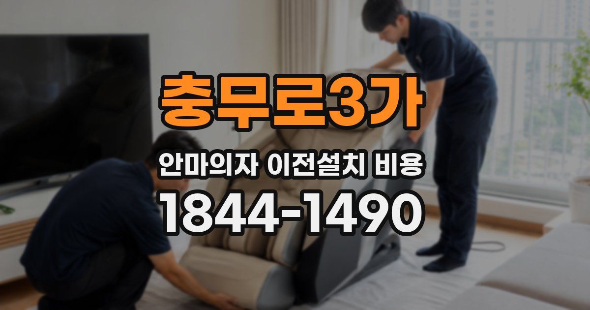 충무로3가 안마의자 이전설치 비용