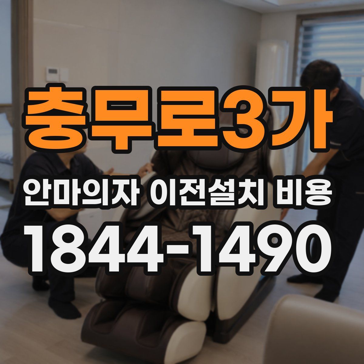 충무로3가 안마의자 이전설치 비용