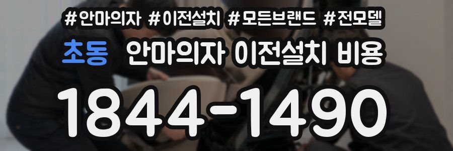 초동 안마의자 이전설치 비용