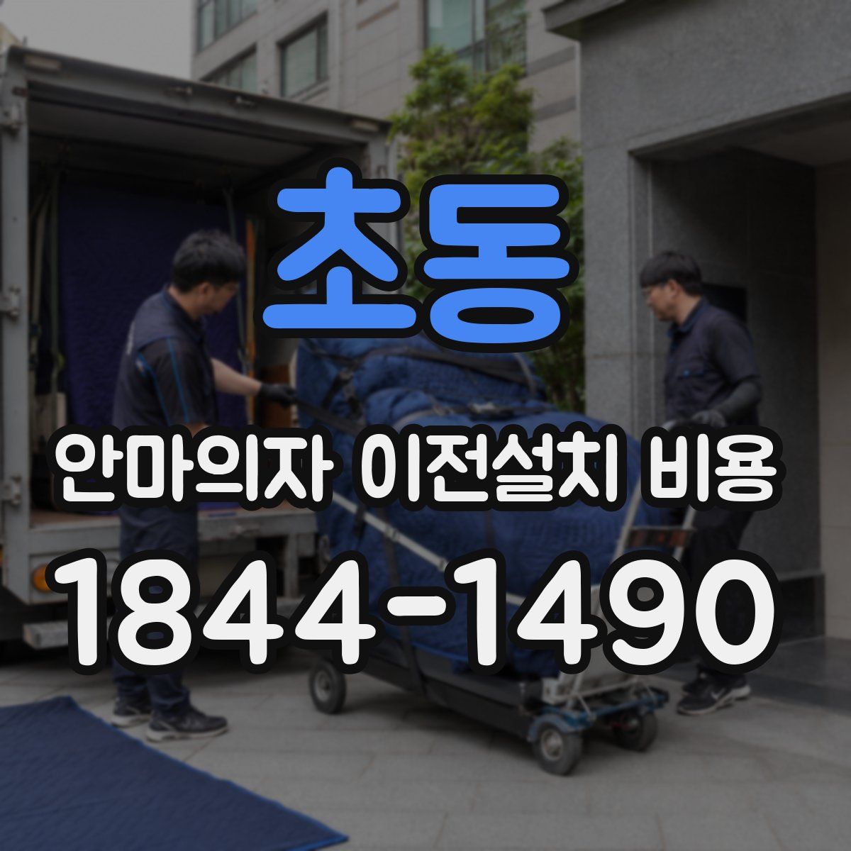 초동 안마의자 이전설치 비용