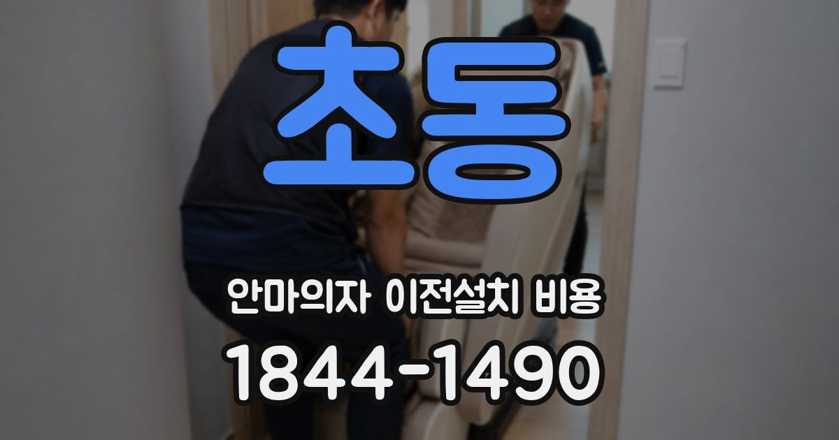 초동 안마의자 이전설치 비용