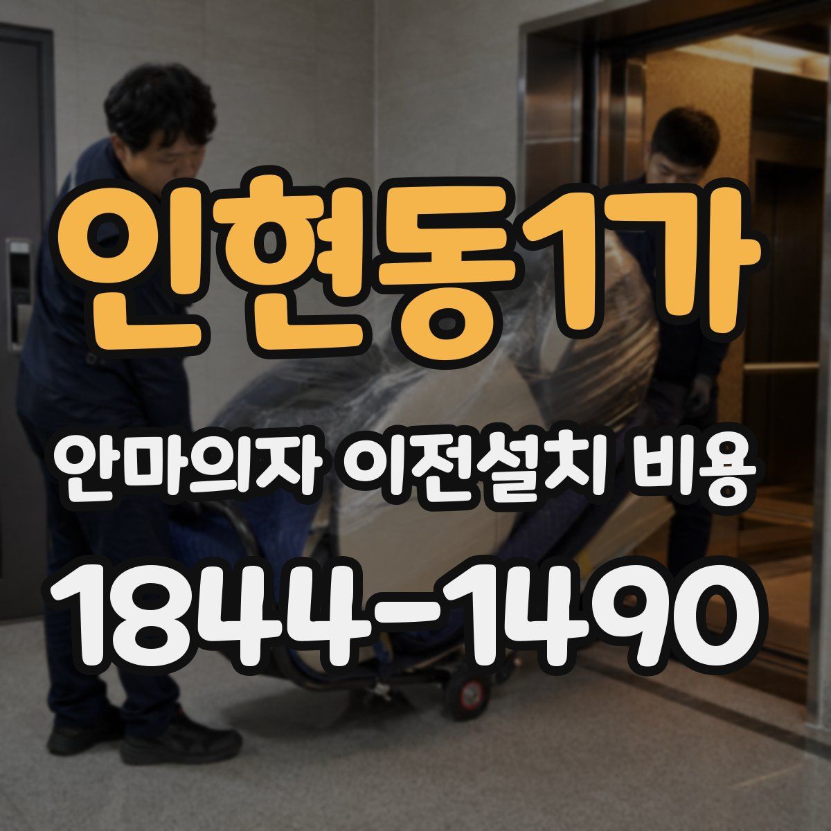 인현동1가 안마의자 이전설치 비용