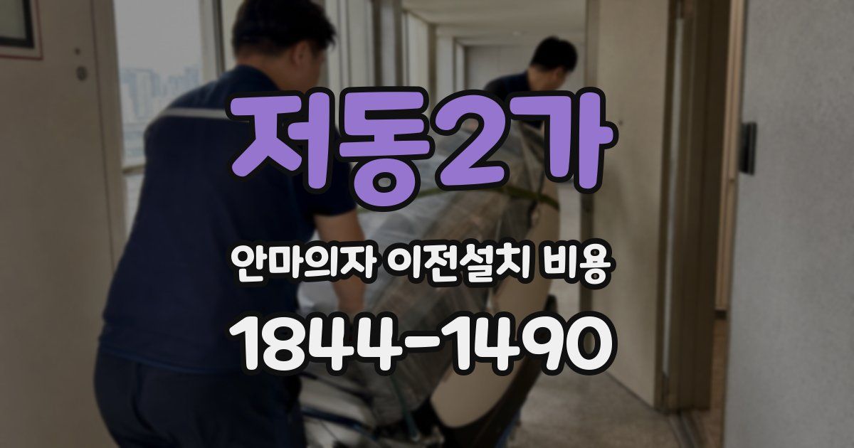 저동2가 안마의자 이전설치 비용