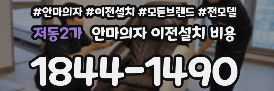 저동2가 안마의자 이전설치 비용