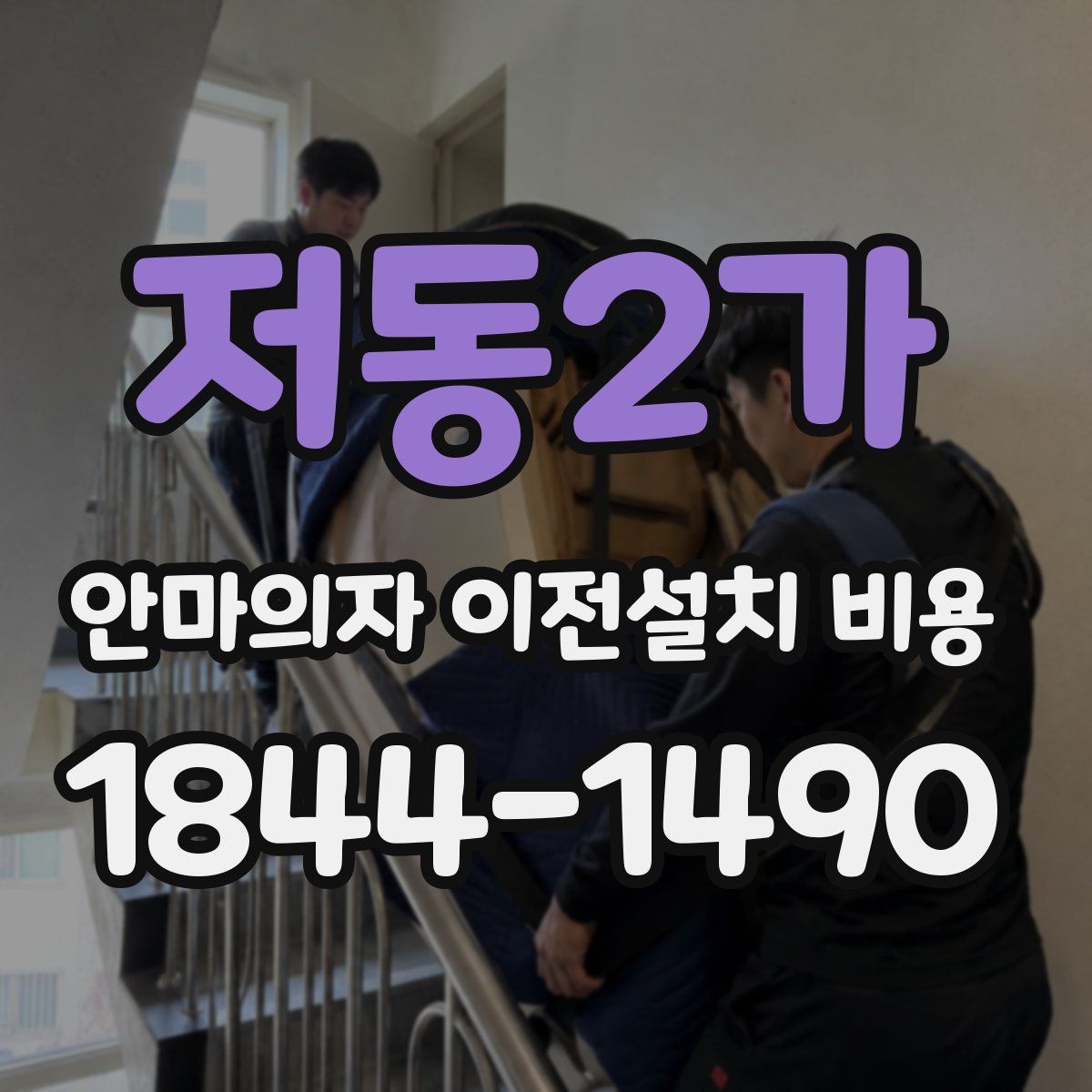 저동2가 안마의자 이전설치 비용