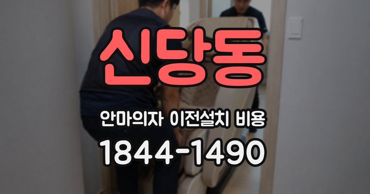 신당동 안마의자 이전설치 비용
