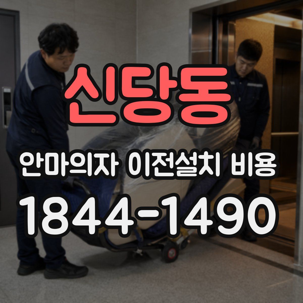 신당동 안마의자 이전설치 비용