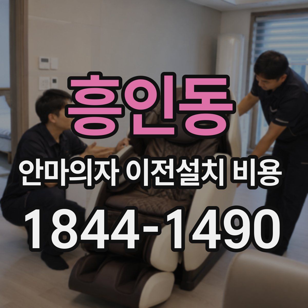 흥인동 안마의자 이전설치 비용