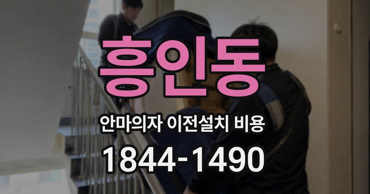 흥인동 안마의자 이전설치 비용