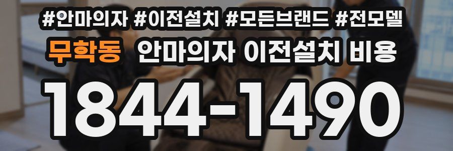 무학동 안마의자 이전설치 비용