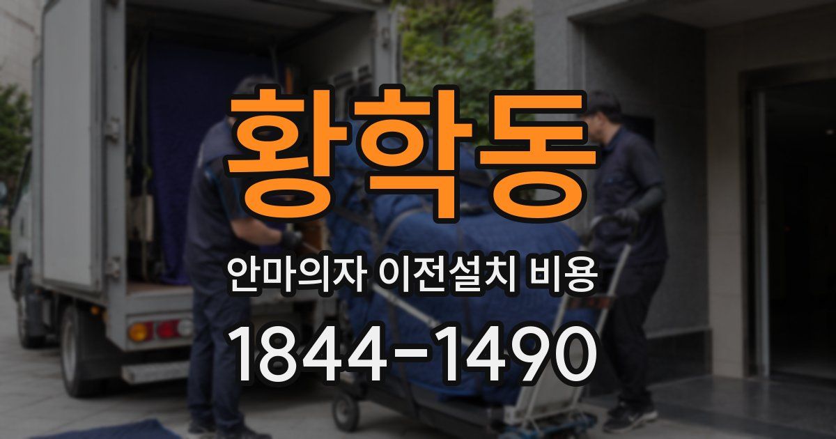 황학동 안마의자 이전설치 비용