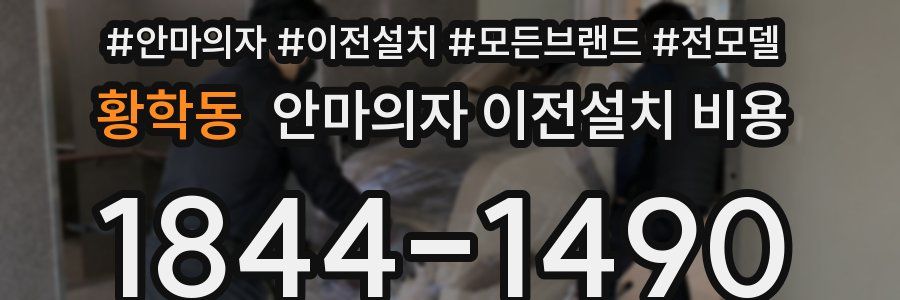 황학동 안마의자 이전설치 비용