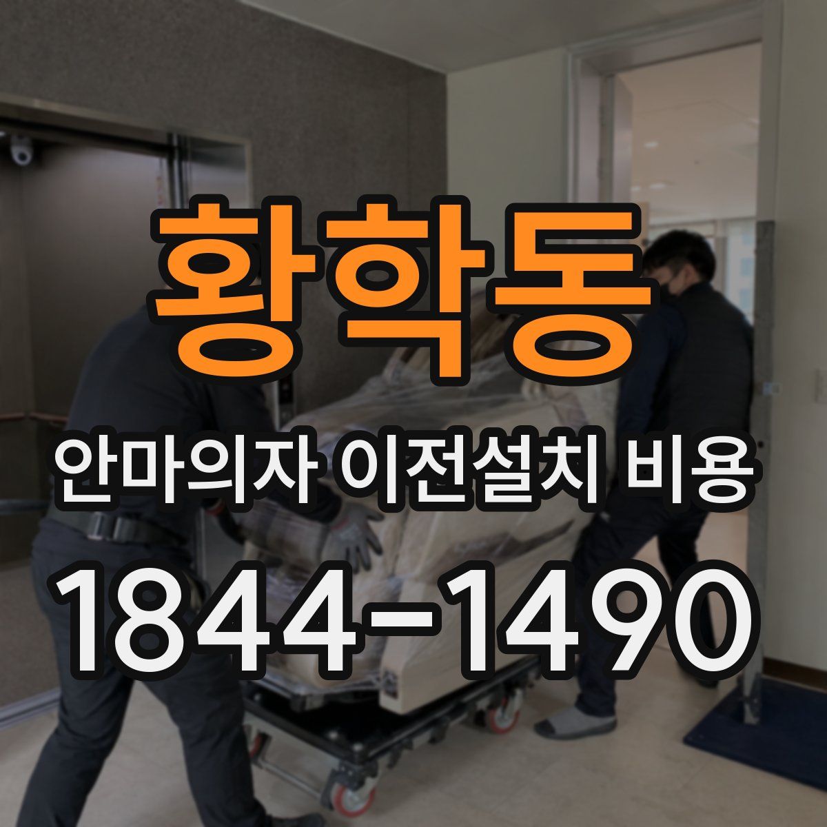 황학동 안마의자 이전설치 비용