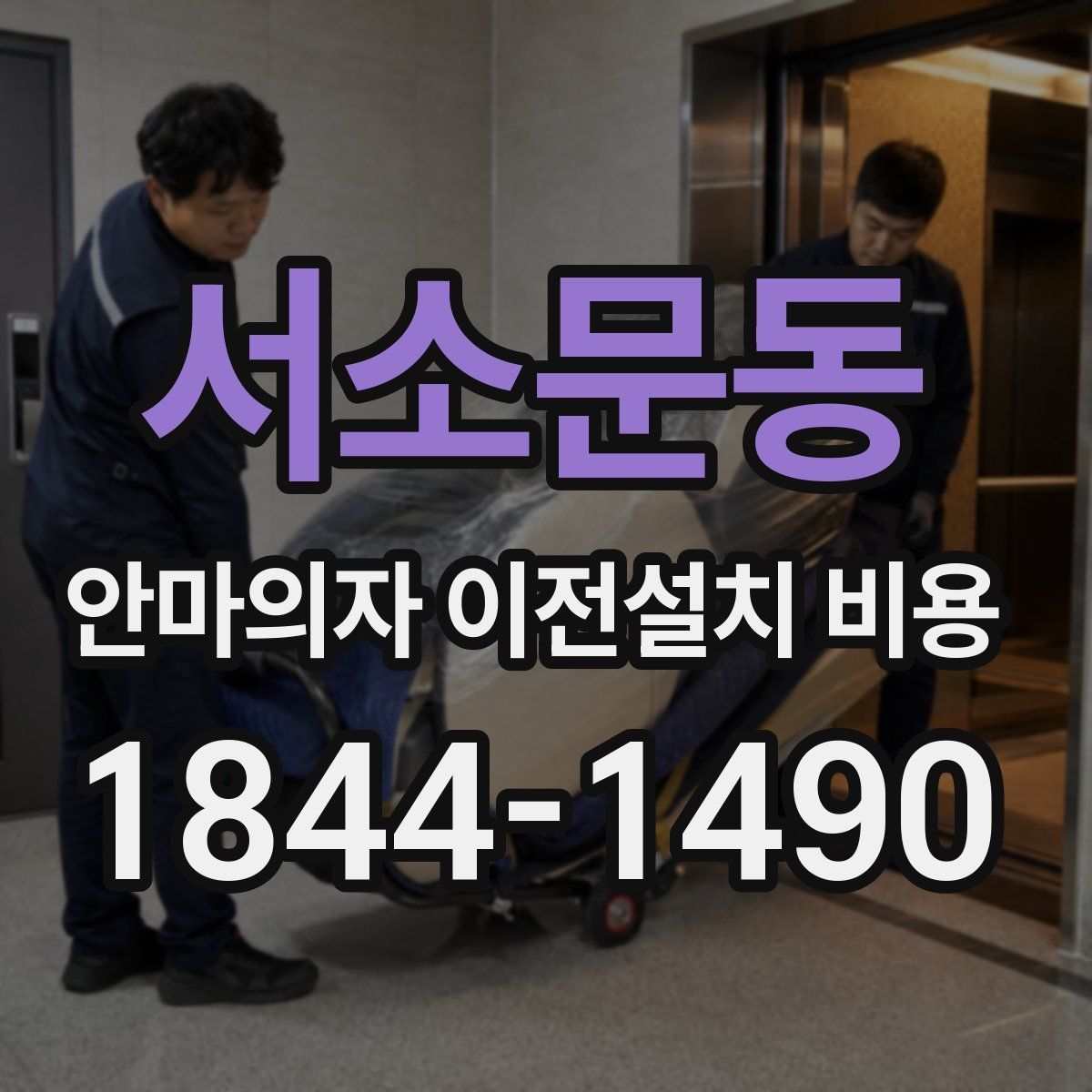 서소문동 안마의자 이전설치 비용