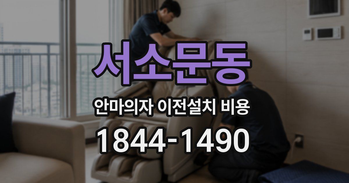 서소문동 안마의자 이전설치 비용