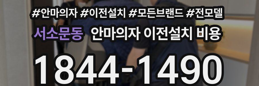 서소문동 안마의자 이전설치 비용