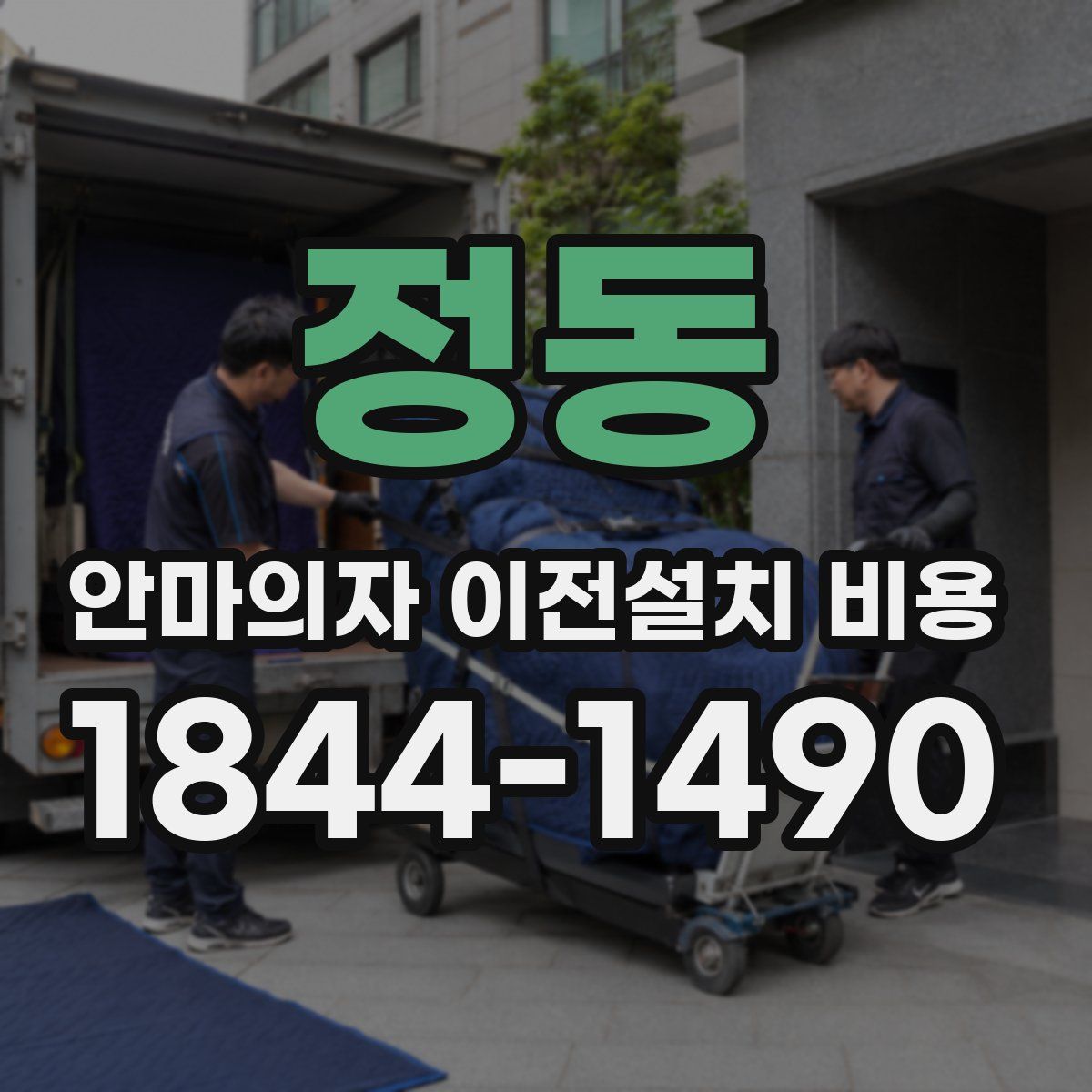 정동 안마의자 이전설치 비용