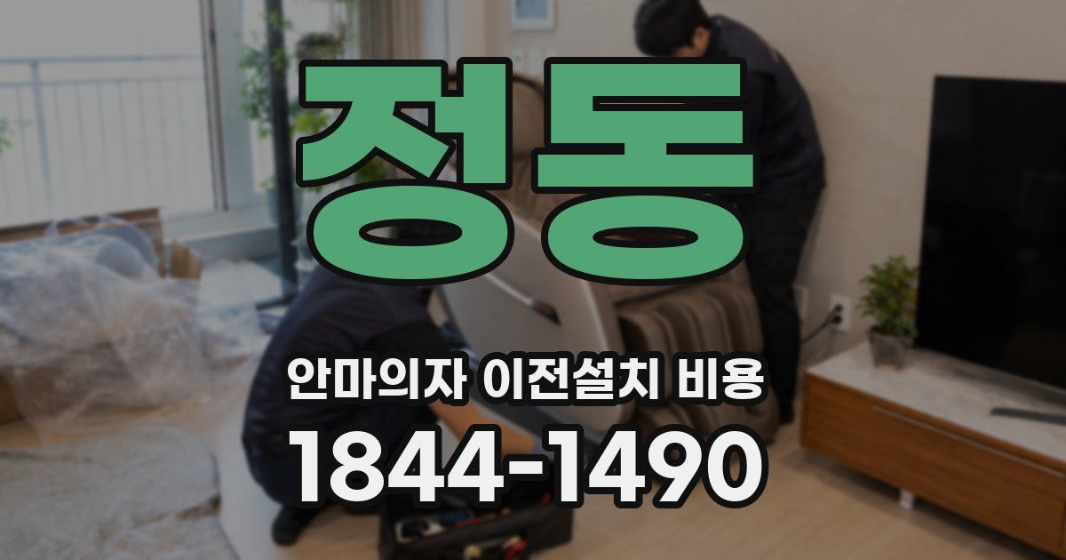 정동 안마의자 이전설치 비용