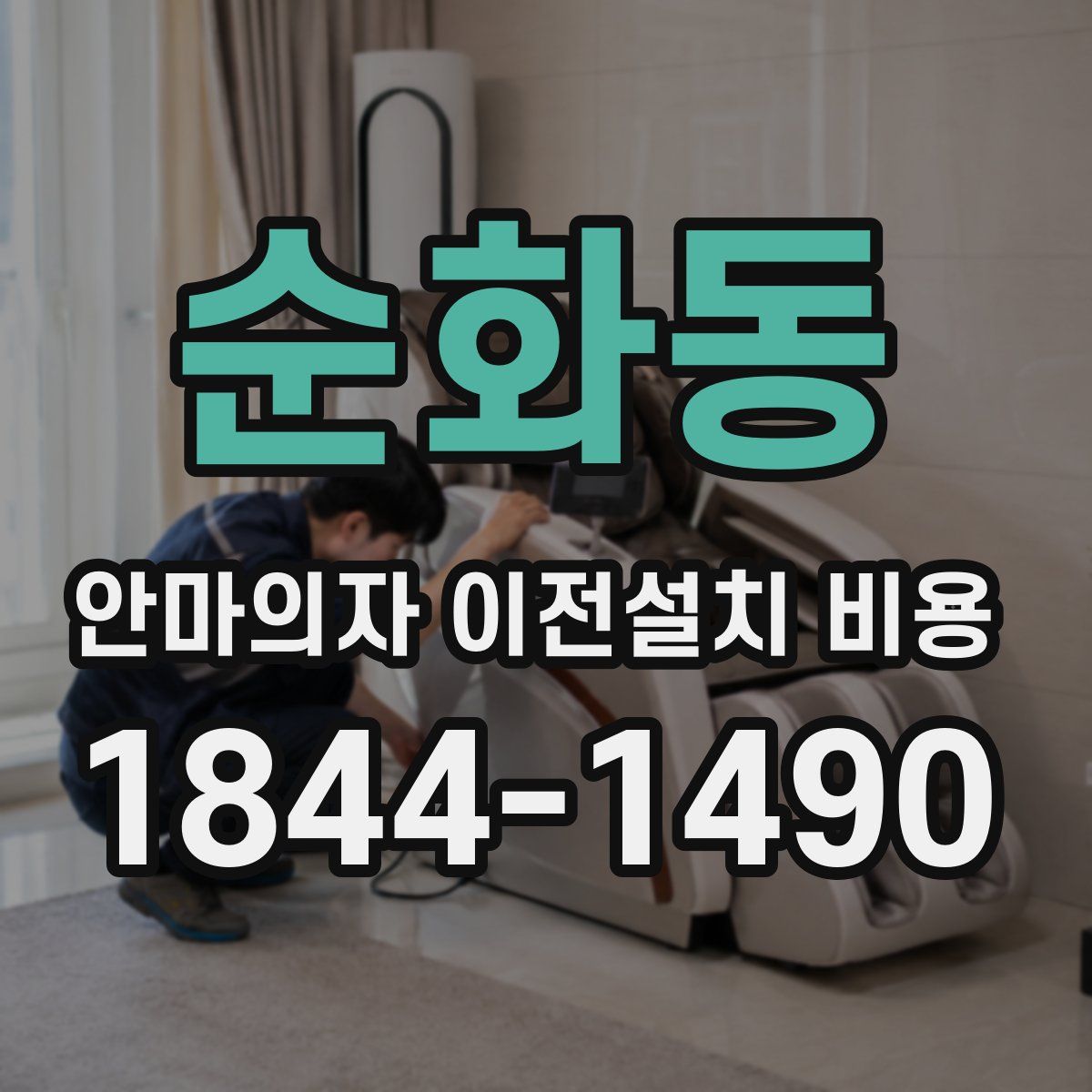 순화동 안마의자 이전설치 비용