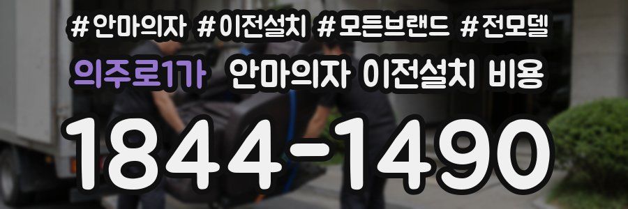 의주로1가 안마의자 이전설치 비용